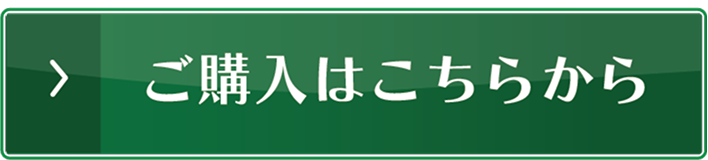ご購入はこちらから